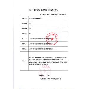 二類醫(yī)療器械經營備案憑證